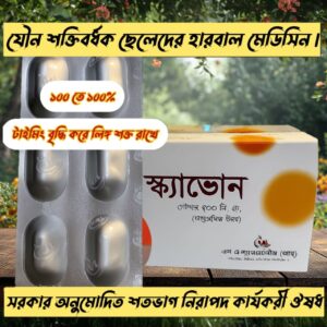 স্ক্যাভোন- লিঙ্গ উত্থান জনিত সমস্যার মহা ঔষধ