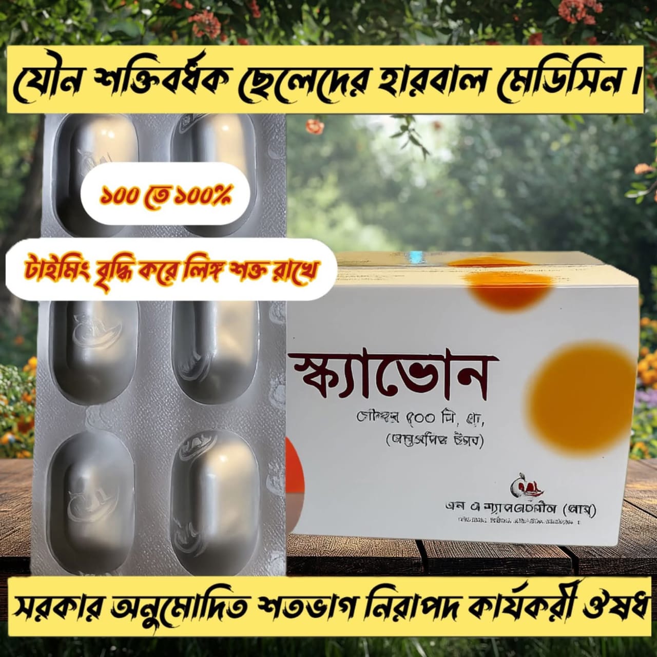 স্ক্যাভোন- লিঙ্গ উত্থান জনিত সমস্যার মহা ঔষধ